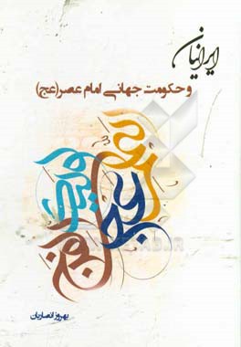 ایرانیان و حکومت جهانی امام عصر (عج)