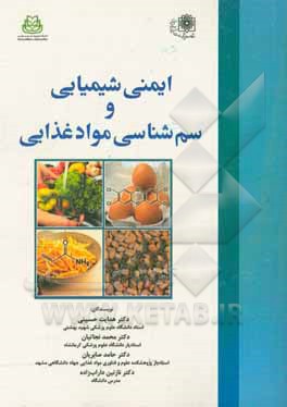 ایمنی شیمیایی و سم‌شناسی موادغذایی