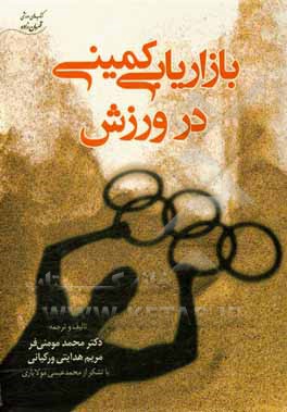 بازاریابی کمینی در ورزش