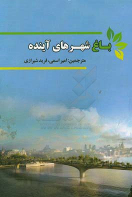 باغ شهرهای آینده