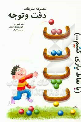 با نقطه‌ها بازی کنیم (مجموعه تمرینات توجه و دقت)