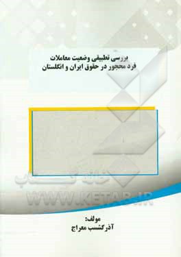 بررسی تطبیقی وضعیت معاملات فرد محجور در حقوق ایران و انگلستان
