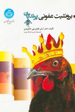 برونشیت عفونی پرندگان