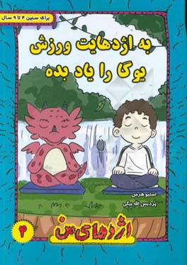 به اژدهایت ورزش یوگا را یاد بده