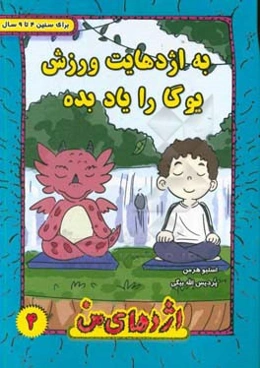به اژدهایت ورزش یوگا را یاد بده