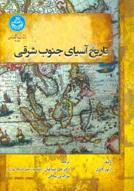 تاریخ آسیای جنوب شرقی