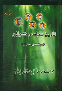 تاریخ سیاسی گیلان (سیاهکل و دیلمان)