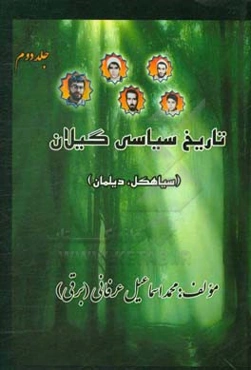 تاریخ سیاسی گیلان (سیاهکل و دیلمان)