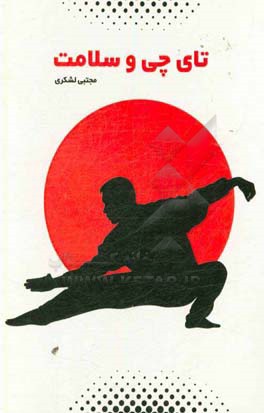 تای چی و سلامت