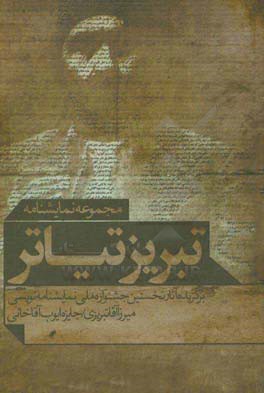 تبریزتیاتر: برگزیده آثار نخستین جشنواره ملی نمایشنامه‌نویسی میرزا آقاتبریزی "جایزه ایوب آقاخانی"