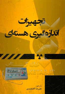 تجهیزات اندازه‌گیری هسته‌ای