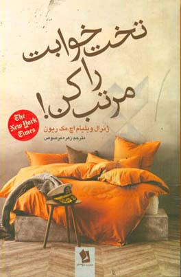 تخت‌خوابت را مرتب کن!