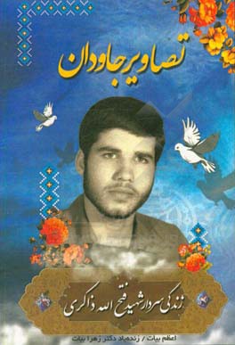 تصاویر جاودان: (زندگی‌نامه شهید فتح‌ا... ذاکری)