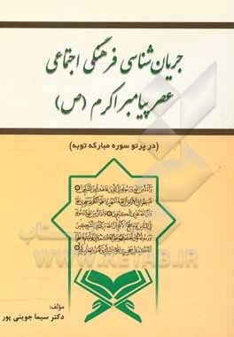 جریان‌شناسی فرهنگی - اجتماعی عصر پیامبر اکرم (ص) (در پرتو سوره مبارکه توبه)