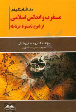 جغرافیای تاریخی مغرب و اندلس اسلامی از فتوح تا سقوط غرناطه
