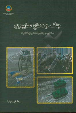 جنگ و دفاع سایبری: مفاهیم، راهبردها و راهکارها
