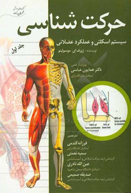 حرکت‌شناسی سیستم اسکلتی و عملکرد عضلانی