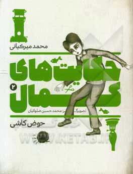 حکایت‌های کمال: حوض کاشی