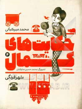 حکایت‌های کمال: شهر فرنگی