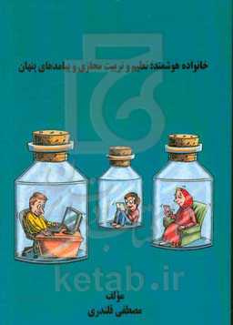 خانواده هوشمند؛ تعلیم و تربیت مجازی و پیامدهای پنهان