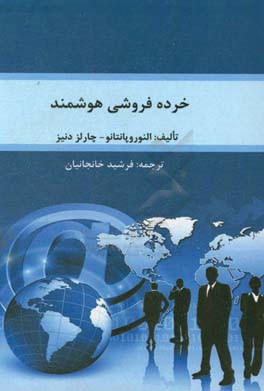 خرده‌فروشی هوشمند