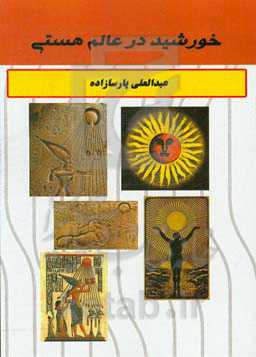 خورشید در عالم هستی