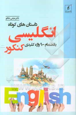 داستان‌های کوتاه انگلیسی بانضمام 900 واژه کلیدی کنکور و نکات اخلاقی هر داستان
