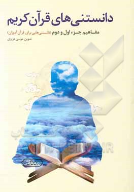 دانستنی‌های قرآن کریم: مفاهیم جزء اول و دوم (دانستنی‌هایی برای قرآن‌آموزان)