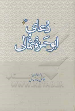 دعای ابوحمزه ثمالی