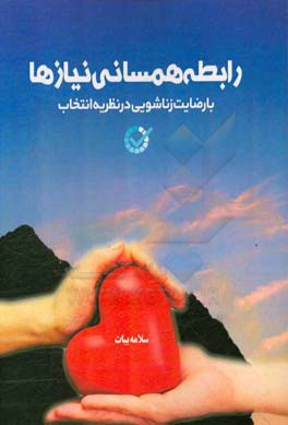 رابطه همسانی نیازها با رضایت زناشویی در نظریه انتخاب