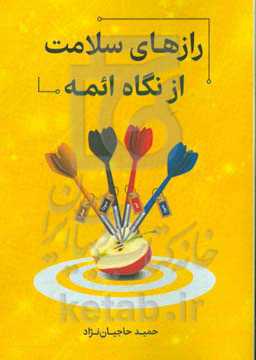 رازهای سلامت از نگاه ائمه