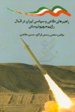راهبردهای دفاعی و سیاسی ایران در قبال رژیم صهیونیستی