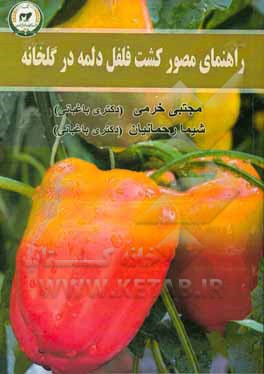 راهنمای مصور کشت فلفل دلمه در گلخانه