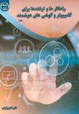 راهکارها و ترفندها برای کامپیوتر و گوشی‌های هوشمند