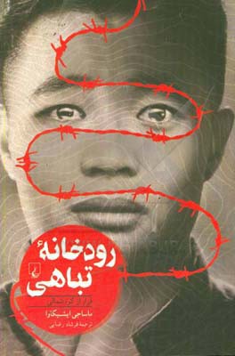 رودخانه تباهی: فرار از کره شمالی