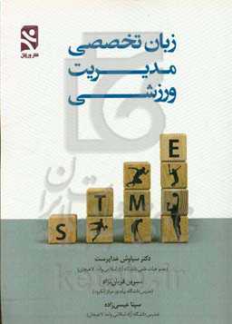 زبان تخصصی مدیریت ورزشی