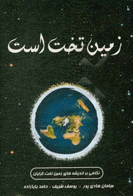 زمین تخت است: نگاهی بر اندیشه‌های زمین ‌تخت‌گرایان