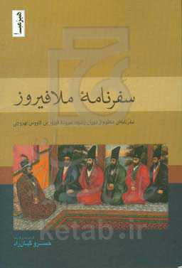 سفرنامه ملافیروز