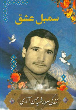 سمبل عشق: (زندگی‌نامه شهید حسن اندی)