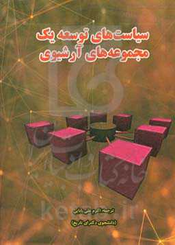 سیاست‌های توسعه یک مجموعه‌های آرشیوی = Developing a collections information policy