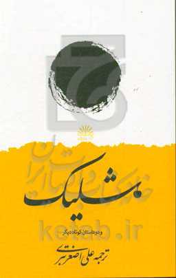 شلیک: مجموعه داستان کوتاه