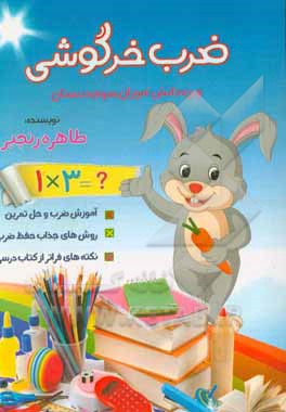 ضرب خرگوشی (ویژه‌ی دانش‌آموزان سوم دبستانی)