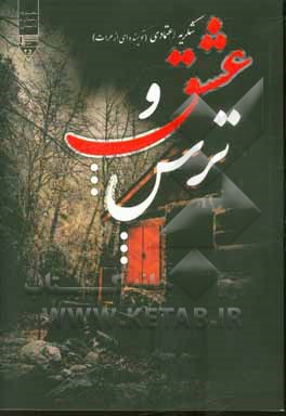 عشق و ترس (دو داستان کوتاه)