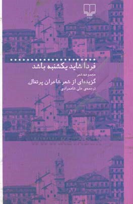 فردا شاید یکشنبه باشد: گزیده‌ای از شاعران پرتغالی