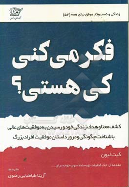 فکر می‌کنی کی هستی؟ کشف معنا و هدف زندگی خود و رسیدن به موفقیت‌های عالی با شناخت چگونگی و مرور داستان موفقیت افراد بزرگ