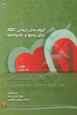 لزوم رویکرددرمانی abc برای زوجین و خانواده‌ها