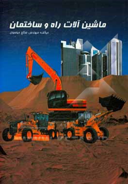 ماشین‌آلات راه و ساختمان = Construction machinery