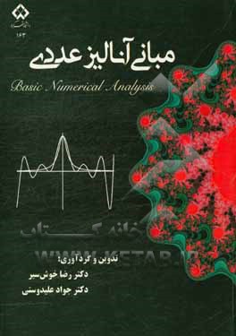 مبانی آنالیز عددی