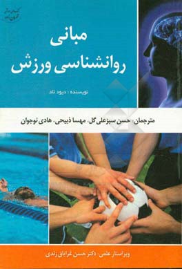 مبانی روان‌شناسی ورزش