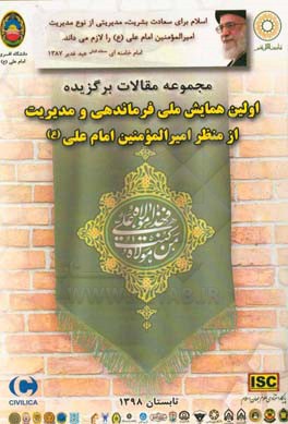 مجموعه مقالات برگزیده اولین همایش ملی فرماندهی و مدیریت از منظر امیرالمومنین امام علی (ع)